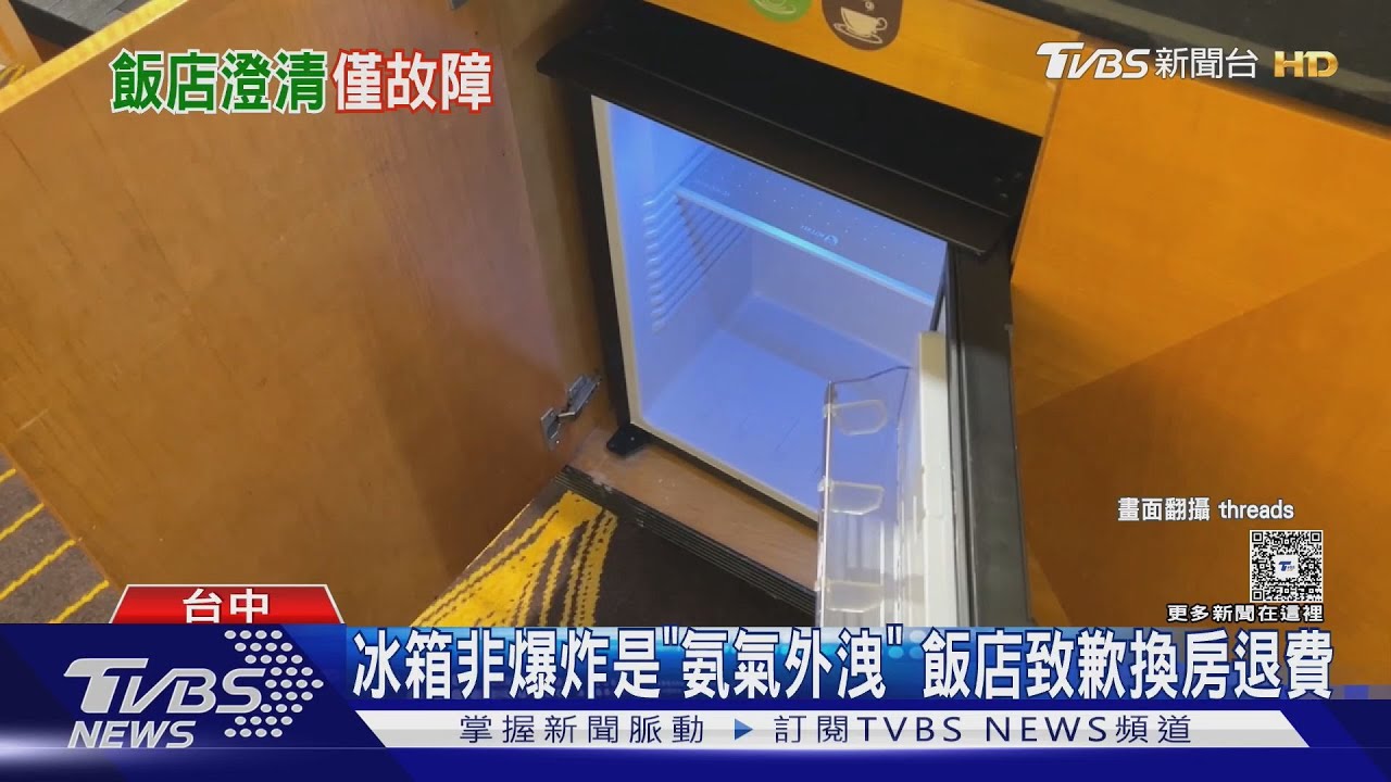 國旅遇爆炸機率多大?住客控冰箱爆炸退房 業者:僅故障.已退費