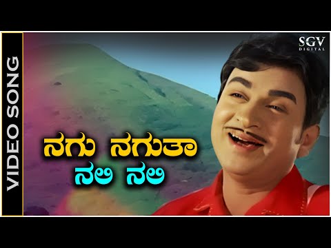 Nagu Naguta Nali Nali - Video Song | Dr. Rajkumar | P B Srinivas | Bangarada Manushya Movie