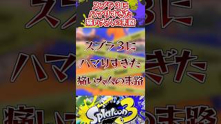 スプラ3にハマりすぎた痛い大人の末路【スプラ劇場】#スプラ3 #スプラトゥーン3