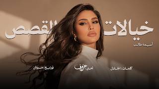 كلمات اغنية خيالات القصص اميمة طالب