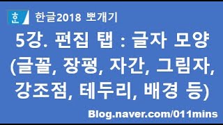 5강. 한글2018 편집 탭 - 글자 모양(글꼴, 장평, 자간, 그림자, 강조점, 테두리, 배경 등)