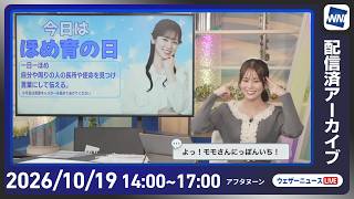 【ライブ配信終了】最新天気ニュース・地震情報 2026年10月19日(月)／広い範囲で雨の降る月曜日〈ウェザーニュースLiVEアフタヌーン・青原桃香／宇野沢達也〉
