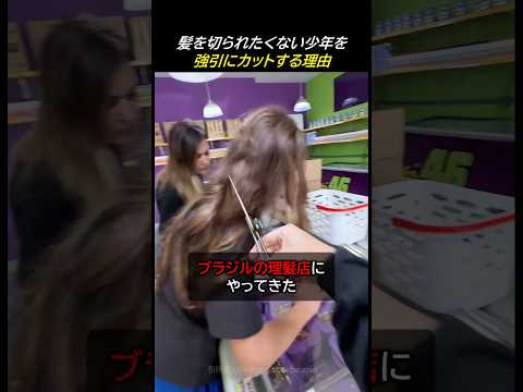 髪を切られたくない少年をカットする理由