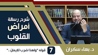 صورة شرح رسالة أمراض القلوب وشفاؤها | 07 | قوله ولهذا ضرب الله للإيمان مثلين - د. بهاء سكران