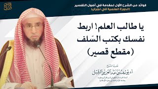 صورة يا طالب العلم! اربط نفسك بكتب السّلف | للشيخ أ.د. يوسف الشبل