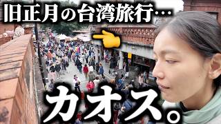 旧正月の台湾旅行はおすすめできない…?台北がシャッター街でも「老街」はカオス…!三峽老街のグルメ・豆知識を徹底解説【台湾楽旅】