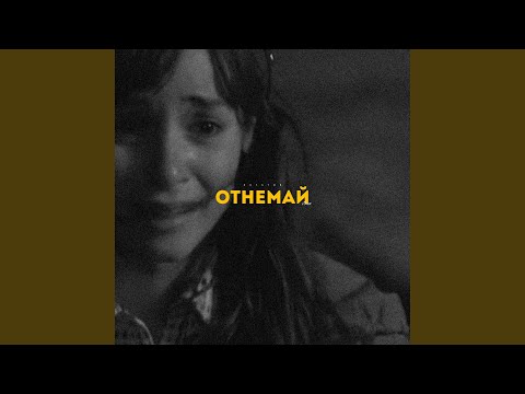 Отнемай (стих)