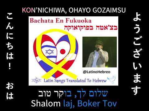 Juan Luis Guerra - Bachata en Fukuoka | Hebreo | תרגום בעברית | בצ'אטה בפוקואוקה