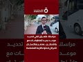 مراسل القاهرة الإخبارية: طهران تنفي تحديد موعد للمفاوضات