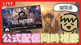【BLUE PROTOCOL】ブルプロの行く末や如何に…？？公式ミラー&雑談&作業配信!!【25日目】