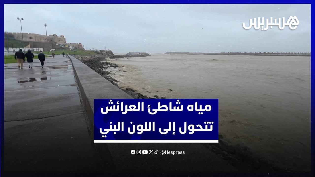 مياه شاطئ العرائش تتحول إلى اللون البني في ظل الاضطرابات الجوية والتساقطات المطرية الكثيفة thumbnail