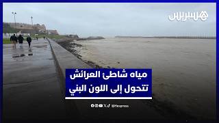 مياه شاطئ العرائش تتحول إلى اللون البني في ظل الاضطرابات الجوية والتساقطات المطرية الكثيفة thumbnail