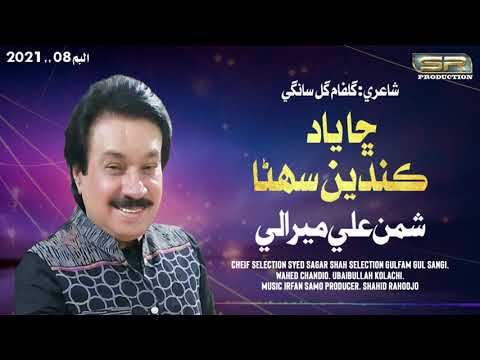 Cha Yad Kanden Sohnra | Shaman Ali Mirali | Dil Ja Badshah | Album 08 | 2021 | Sr Production