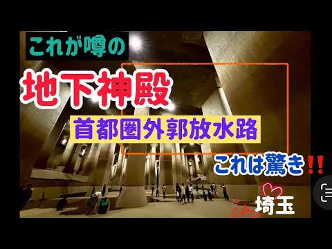 Hidrovia Externa da Área Metropolitana 🌟 Espaço Diferente ☆ Templo Subterrâneo!! ️#Fluxo do passeio😊✨#Capital Area Outer Waterway #Templo Subterrâneo #Curso do Templo Subterrâneo #Prefeitura de Saitama #Cidade de Kasukabe #Espaço Diferente #Tour #Pontos Recomendados #Passeio #Visita #Inundação #Passeio em Saitama #Passeios Turísticos