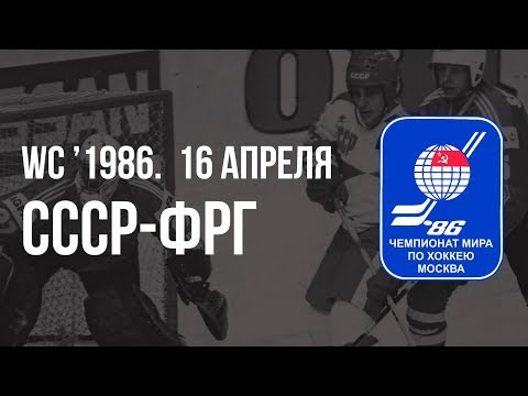 1986.04.16. СССР - ФРГ. Чемпионат мира