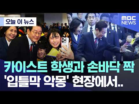 [오늘 이 뉴스] 카이스트 학생과 손바닥 짝, '입틀막 악몽' 현장에서.. (2026.02.20/MBC뉴스)