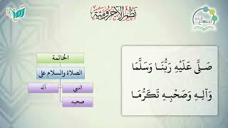 شرح نظم الآجرومية مع التشجير | |154 | | الشيخ البشير عصام المراكشي image