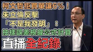 朱立倫召開「國民黨回應藍白協商記者會」