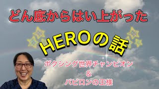 どん底からはい上がった　ヒーローの話　ボクシング世界チャンピオン&バビロンの王様　【聖書の話】クリスチャントーク