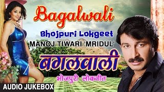 BAGALWALI | BHOJPURI LOKGEET AUDIO SONGS JUKEBOX | SINGER - MANOJ TIWARI | HAMAARBHOJPURI