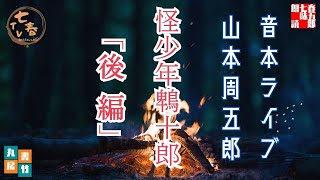 音本ライブ　山本周五郎【怪少年鵯十郎　後編】読み手七味春五郎／発行元丸竹書房　オーディオブック
