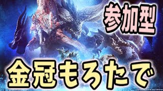 【MHWIB】久々参加型❣️皆さん一狩りいきましょう٩(ˊᗜˋ*)و【概要欄必読】モンスターハンターアイスボーン
