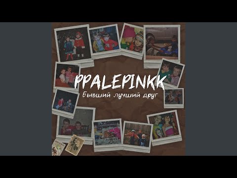 Бывший лучший друг