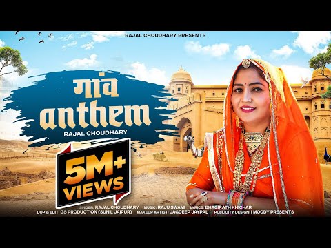 Rajal choudhary !! ganv antham !! राजल चौधरी |  rajal Choudhary new song 2023 aake tu mara ganv me