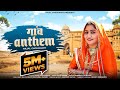 Rajal Choudhary Ganv Antham राजल चौधरी Rajal Choudhary New Song 2023 Aake Tu Mara 