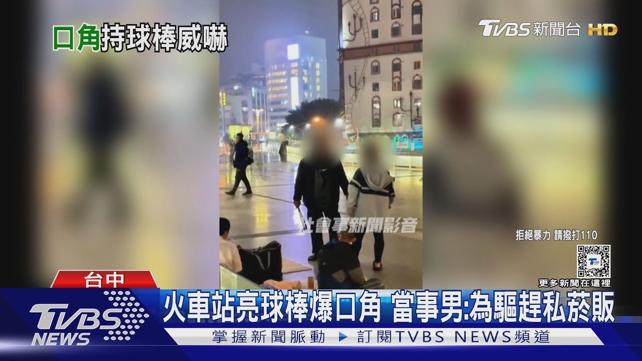 火車站亮球棒爆口角 當事男:為驅趕私菸販
