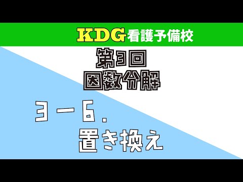 看護学科 【数学Ⅰ】3-6 置き換え
