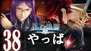 【界の軌跡】この連携！鳥肌注意報！興奮止まらぬ実況プレイ #38