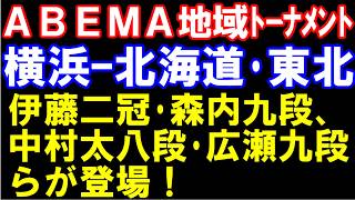 ABEMA地域トーナメント2026　横浜 vs 北海道･東北　伊藤二冠･森内九段･中村太八段･広瀬九段らが登場！　　　元奨励会員アユムの評価値放送