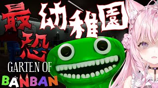 【Garten of banban】世界中で大人気の恐すぎる幼稚園が舞台のホラーゲーム!やるよおおおおおお😱【博衣こより/ホロライブ】