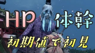 【隻狼 SEKIRO】HP体幹初期縛りで初見実況：ぬしの最期編＃４３