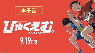 [情報] 劇場版<百米> 新PV+一些消息