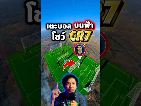‼️เมื่ออินฟลูคนนี้แท็ก CR7 เพื่อโชว์ความ เจ๋งให้พี่โด้ดู !👀😱 #หัวฟูดูบอล #cr7 #football #ข่าวกีฬา