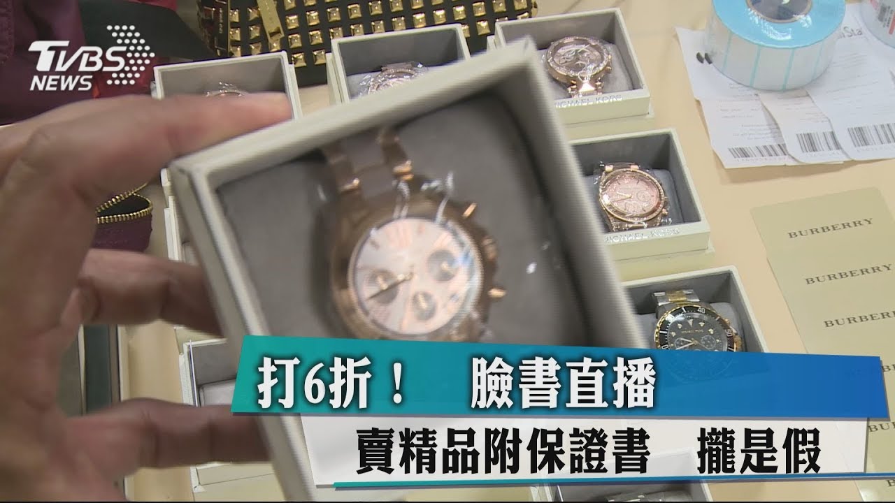 打6折! 臉書直播賣精品附保證書攏是假