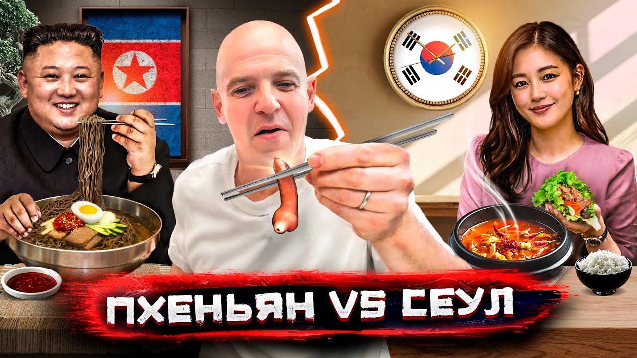 Супербитва двух Корей: еда Северной против Южной — что едят по обе стороны г?