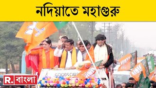 নদিয়াতে Mithun Chakraborty - Sukanta Majumdar-এর বিশাল জনসভা। কী বার্তা দেবেন মহাগুরু? ‍|Bangla News