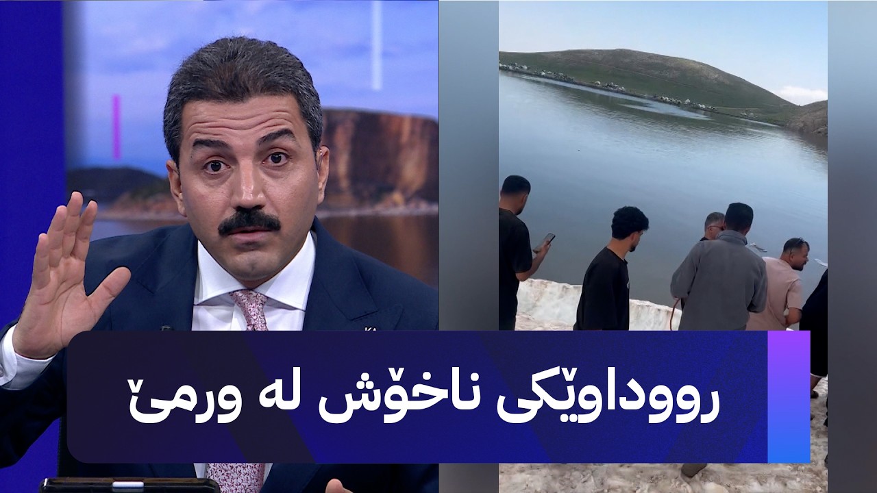 ڤیدیۆ | رووداوێکی ناخۆش لە ورمێ