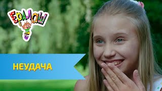Ералаш №328 - Неудача