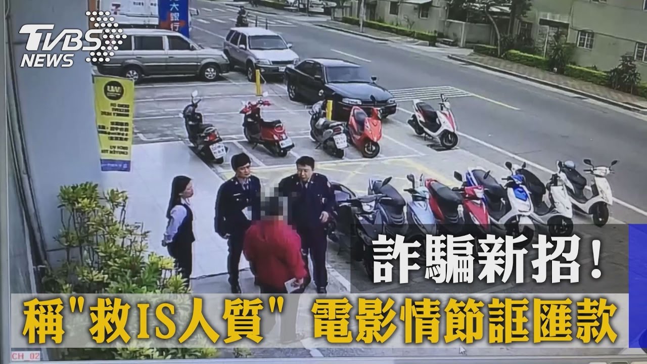 騙新招！稱「救IS人質」　電影情節誆匯款