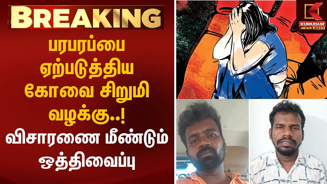 பரபரப்பை ஏற்படுத்திய கோவை சிறுமி வழக்கு..! விசாரணை மீண்டும் ஒத்திவைப்பு | Kovai Sulur | Kumudam News