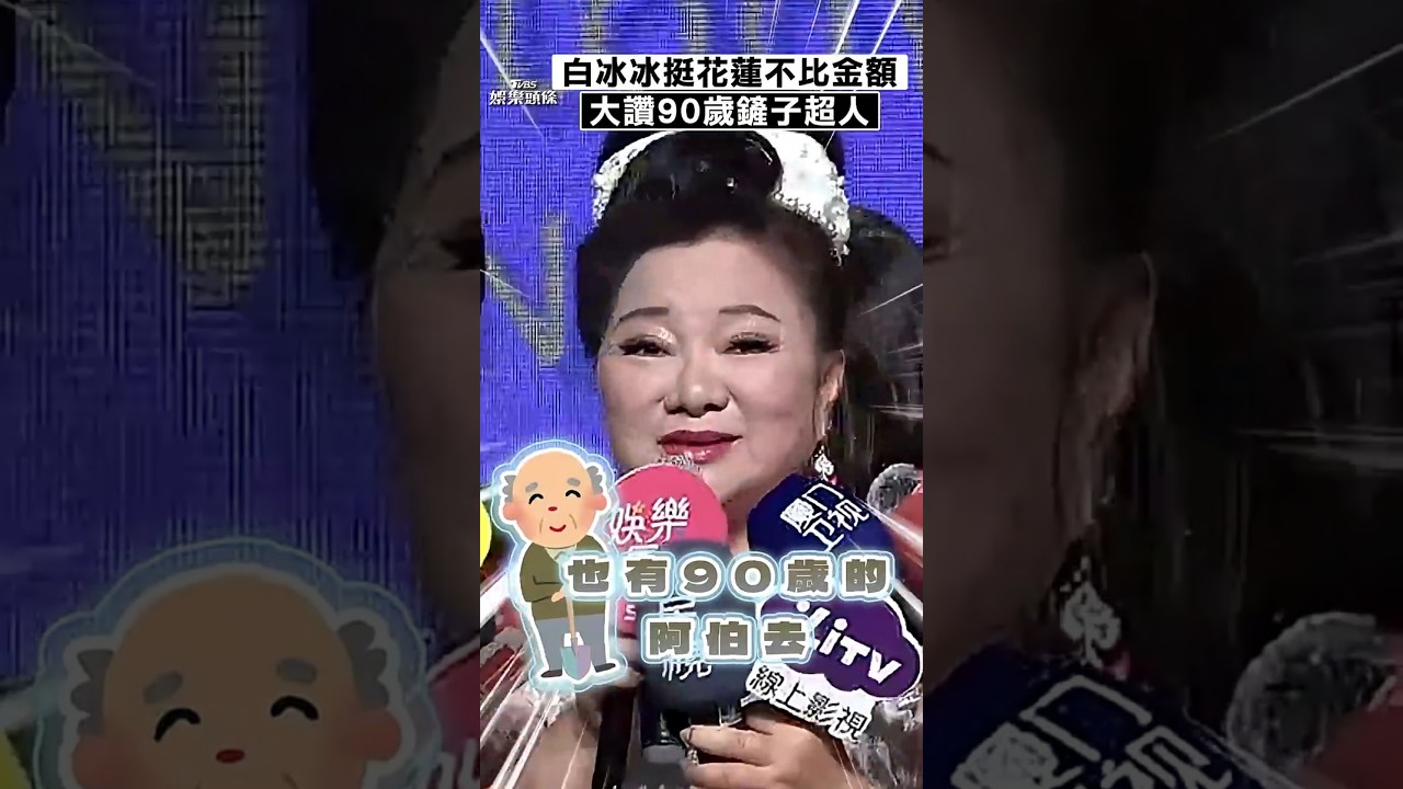 白冰冰出手挺花蓮!低調避談捐款「不比金額」 佩服90歲鏟子超人