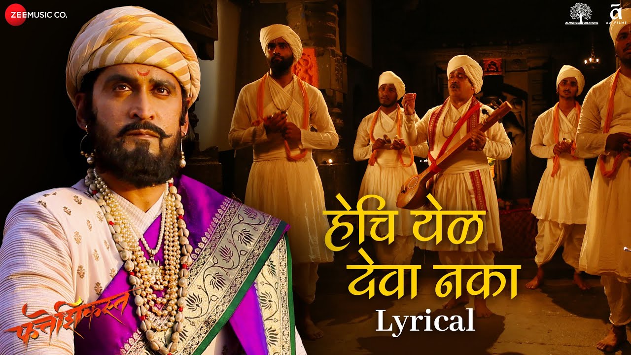 Watch video Hechi Yel Deva Naka - Lyrical | Fatteshikast | Chinmay Mandlekar, Mrinal Kulkarni | Avadhoot Gandhi Now Hechi Yel Deva Naka - Lyrical | Fatteshikast | Chinmay Mandlekar, Mrinal Kulkarni | Avadhoot Gandhi