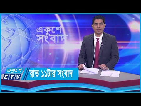 11 PM News || রাত ১১টার সংবাদ || 28 January 2024