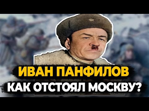 ИВАН ПАНФИЛОВ: КАКИМ БЫЛ ГЕНЕРАЛ, В ЧЕСТЬ КОТОРЫХ НАЗВАЛИ  ГЕРОЕВ-ПАНФИЛОВЦЕВ?