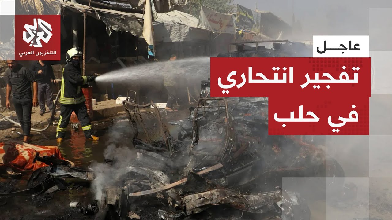 عاجل | تفجير انتحاري يستهدف دورية للشرطة بمنطقة باب الفرج في حلب تزامنا مع اح?