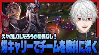 【LoL】久々のLoLだろうが関係なし!?爆キャリーしてチームを勝利に導く葛葉【にじさんじ/切り抜き/葛葉】